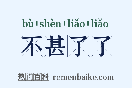 不甚了了是什么意思的图片